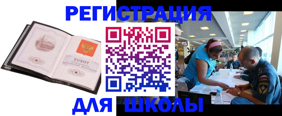 временная регистрация для школы в Назарово